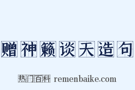 赠神籁谈天造句是什么意思的图片